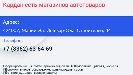 Кардан сеть магазинов автотоваров - визитка