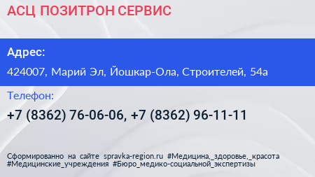 АСЦ ПОЗИТРОН СЕРВИС - визитка