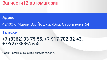 Запчасти12 автомагазин - визитка