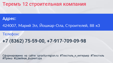 Теремъ 12 строительная компания - визитка