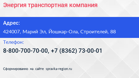 Энергия транспортная компания - визитка