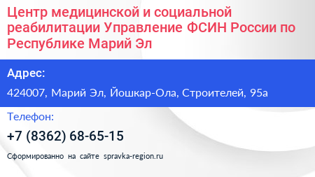 Центр медицинской и социальной реабилитации Управление ФСИН России по Республике Марий Эл - визитка