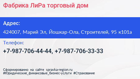 Фабрика ЛиРа торговый дом - визитка