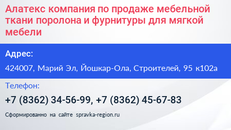 Алатекс компания по продаже мебельной ткани поролона и фурнитуры для мягкой мебели - визитка