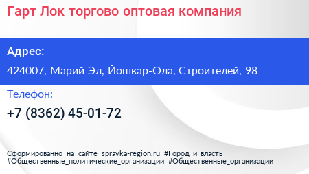 Гарт Лок торгово оптовая компания - визитка
