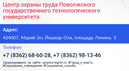 Центр охраны труда Поволжского государственного технологического университета - визитка