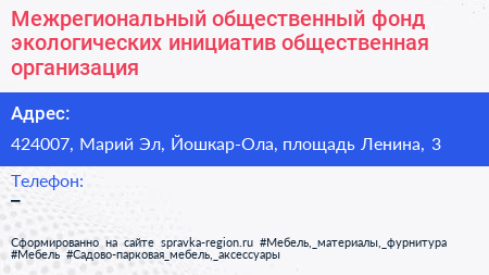Межрегиональный общественный фонд экологических инициатив общественная организация - визитка