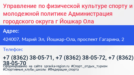 Управление по физической культуре спорту и молодежной политике Администрация городского округа г Йошкар Ола - визитка