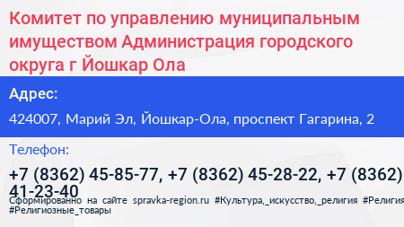 Комитет по управлению муниципальным имуществом Администрация городского округа г Йошкар Ола - визитка