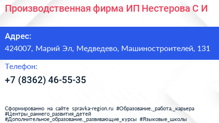 Производственная фирма ИП Нестерова С И  - визитка