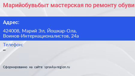 Нажмите, чтобы скачать визитку Марийобувьбыт мастерская по ремонту обуви - визитка