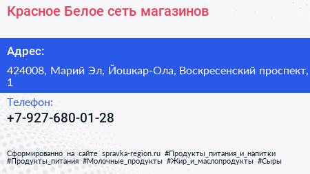 Нажмите, чтобы скачать визитку Красное Белое сеть магазинов - визитка