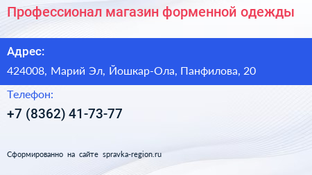 Профессионал магазин форменной одежды - визитка