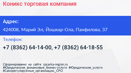 Коникс торговая компания - визитка