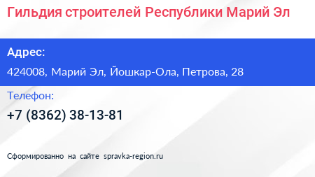 Гильдия строителей Республики Марий Эл - визитка