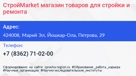 СтройMarket магазин товаров для стройки и ремонта - визитка
