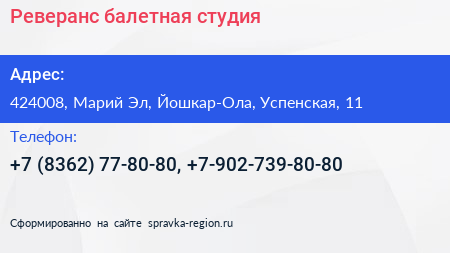 Реверанс балетная студия - визитка