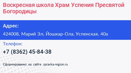 Воскресная школа Храм Успения Пресвятой Богородицы - визитка