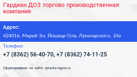 Гардиан ДОЗ торгово производственная компания - визитка