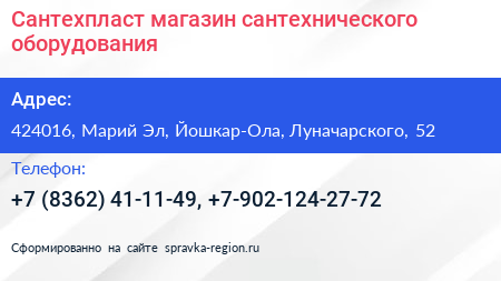 Сантехпласт магазин сантехнического оборудования - визитка