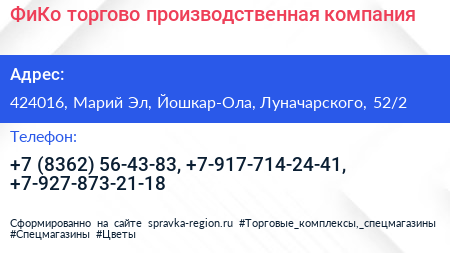 Нажмите, чтобы скачать визитку ФиКо торгово производственная компания - визитка