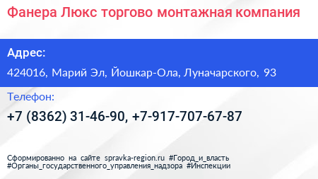 Фанера Люкс торгово монтажная компания - визитка