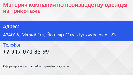 Материя компания по производству одежды из трикотажа - визитка