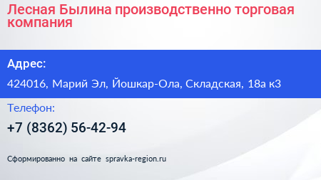 Нажмите, чтобы скачать визитку Лесная Былина производственно торговая компания - визитка