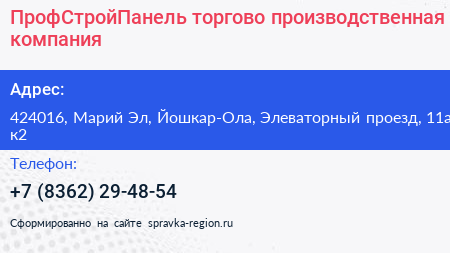 ПрофСтройПанель торгово производственная компания - визитка