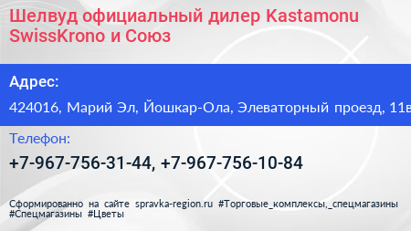 Шелвуд официальный дилер Kastamonu SwissKrono и Союз - визитка