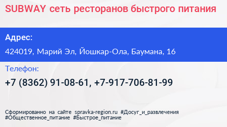 SUBWAY сеть ресторанов быстрого питания - визитка