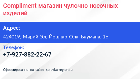 Нажмите, чтобы скачать визитку Compliment магазин чулочно носочных изделий - визитка