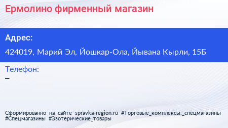 Нажмите, чтобы скачать визитку Ермолино фирменный магазин - визитка