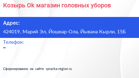 Козырь Ok магазин головных уборов - визитка