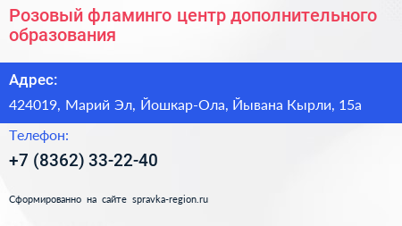 Розовый фламинго центр дополнительного образования - визитка