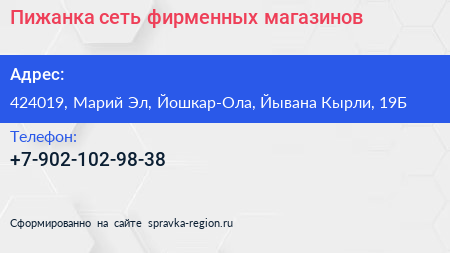 Нажмите, чтобы скачать визитку Пижанка сеть фирменных магазинов - визитка