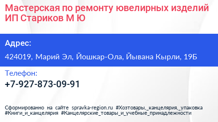 Мастерская по ремонту ювелирных изделий ИП Стариков М Ю  - визитка
