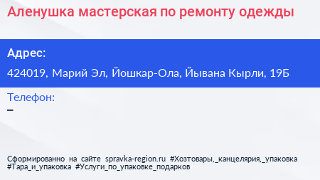 Аленушка мастерская по ремонту одежды - визитка