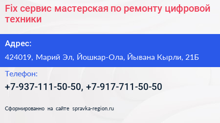 Fix сервис мастерская по ремонту цифровой техники - визитка