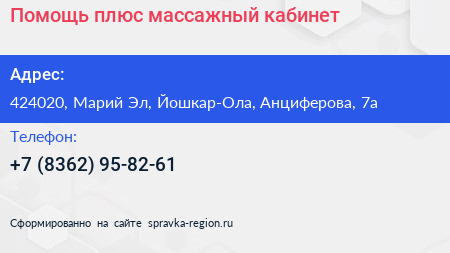 Помощь плюс массажный кабинет - визитка