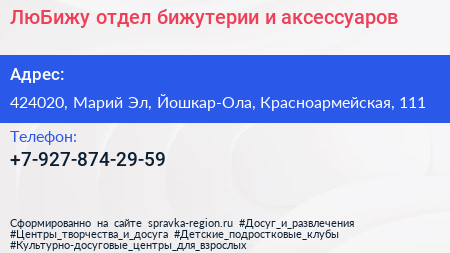 Нажмите, чтобы скачать визитку ЛюБижу отдел бижутерии и аксессуаров - визитка