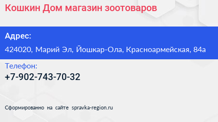 Нажмите, чтобы скачать визитку Кошкин Дом магазин зоотоваров - визитка