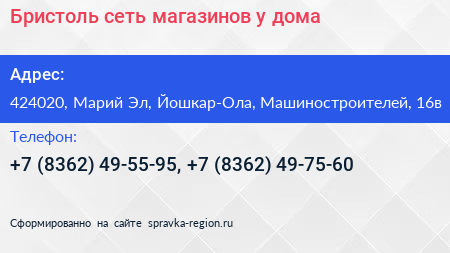 Бристоль сеть магазинов у дома - визитка