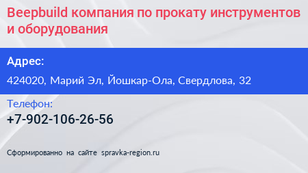 Beepbuild компания по прокату инструментов и оборудования - визитка