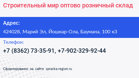 Строительный мир оптово розничный склад - визитка