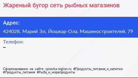 Нажмите, чтобы скачать визитку Жареный бугор сеть рыбных магазинов - визитка