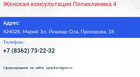 Женская консультация Поликлиника 4 - визитка