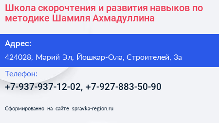 Школа скорочтения и развития навыков по методике Шамиля Ахмадуллина - визитка