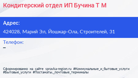 Кондитерский отдел ИП Бучина Т М  - визитка