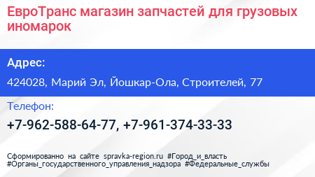 ЕвроТранс магазин запчастей для грузовых иномарок - визитка